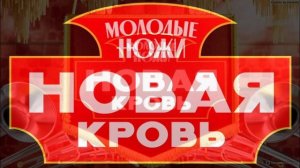 Молодые ножи новая кровь 2 сезон 6 выпуск 25.03.2026 обзор