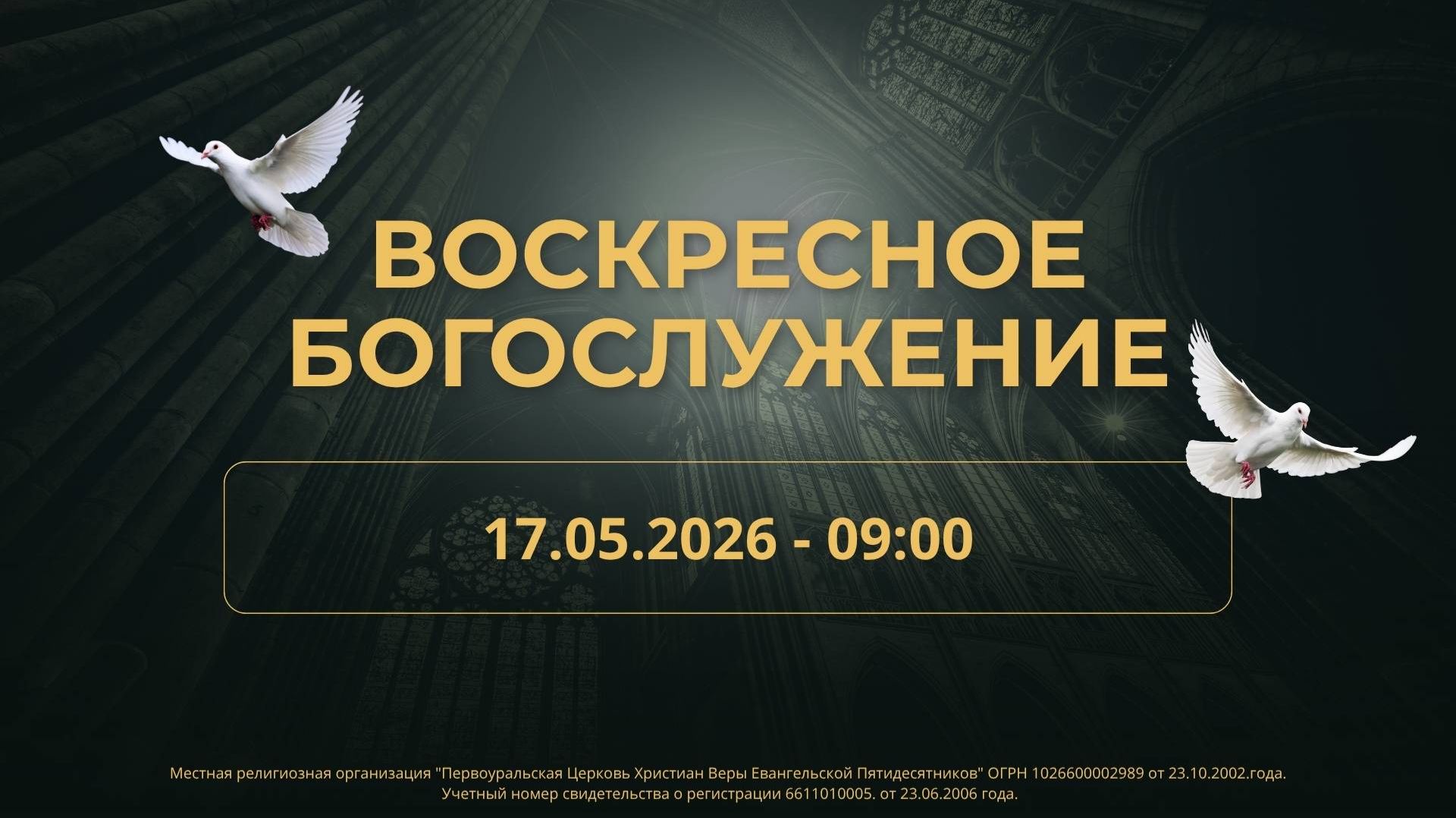 17.05.2026 / Воскресное Богослужение / 09:00 / Проповедует Н.Судаков