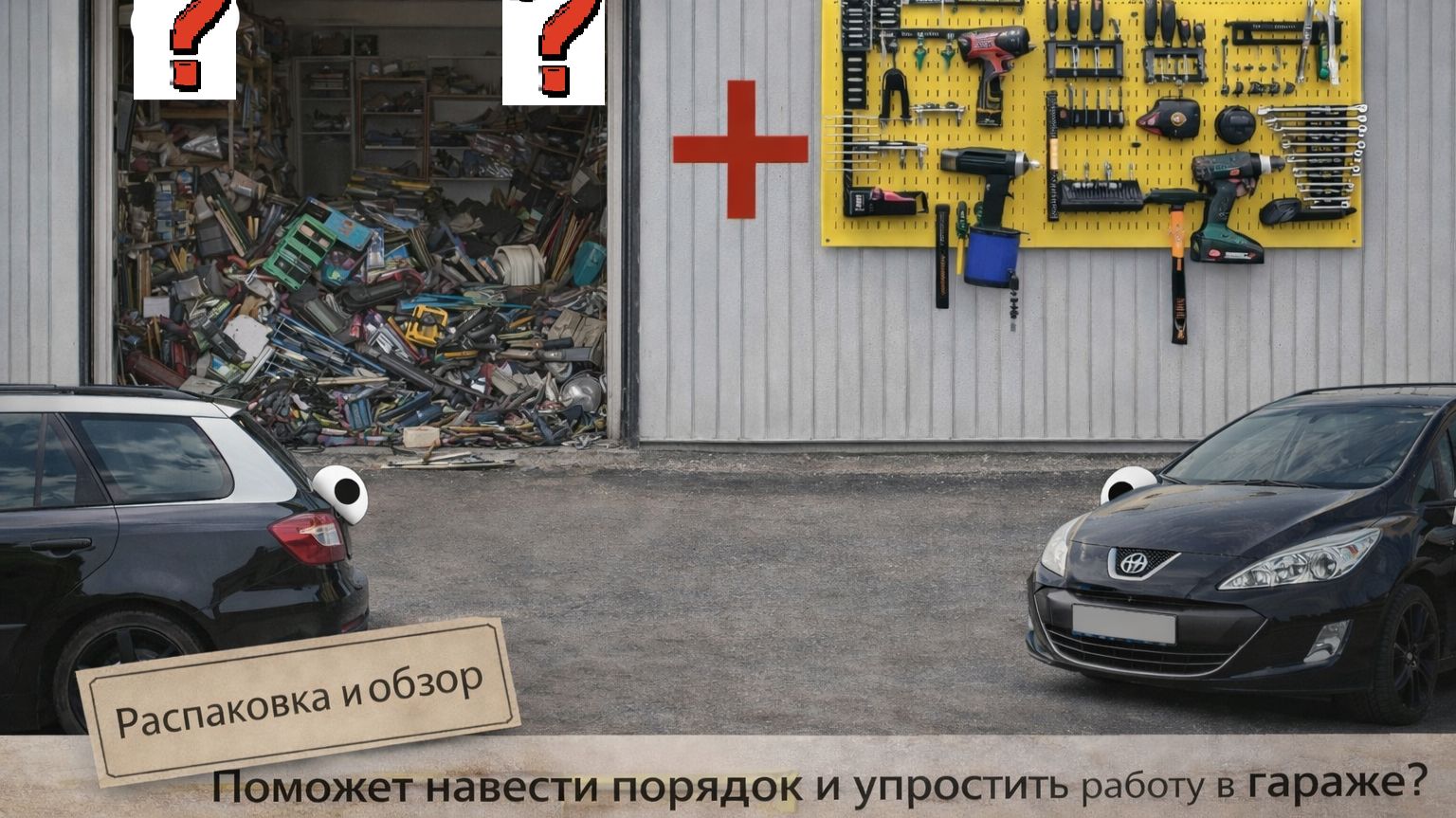 Гараж ДО/ПОСЛЕ — металлические перфопанели реально решают? Обзор и установка в гараже.