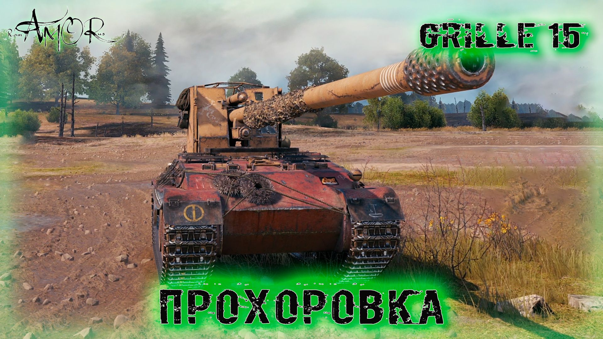 Grille 15 ➤ Прохоровка ➤ МИР ТАНКОВ (World Of Tanks) [2K]