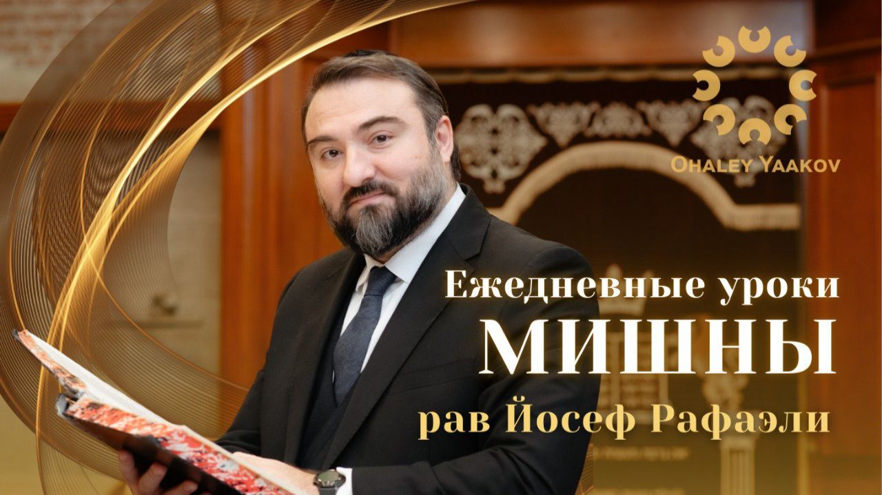 ЕЖЕДНЕВНЫЕ УРОКИ МИШНЫ c р. Йосефом Рафаэли. Урок от 25.03.2026