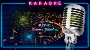 Курю - караоке