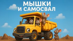 ДЕТЯМ МЫШКИ И САМОСВАЛ РЕМИКС