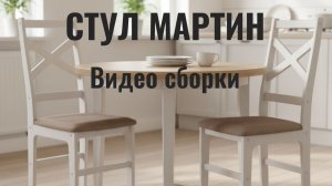 Мебельная фабрика NOOKS. Сборка стула МАРТИН
