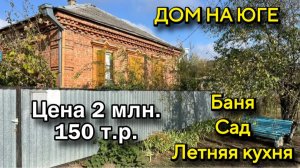 ДОМ НА ЮГЕ/ БАНЯ, САД/ Цена 2 млн. 150 т.р.