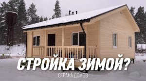 Стройка зимой? Реальные сроки и бюджет строительства каркасного дома 81 м² под ключ