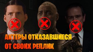 Актеры отказавшиеся от своих реплик