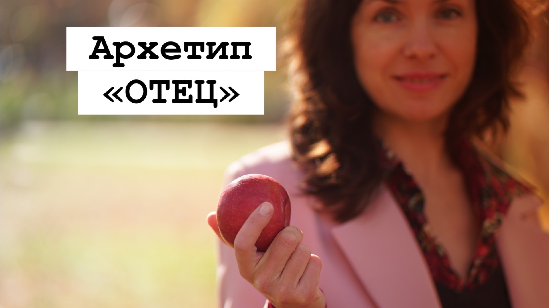 Архетип «ОТЕЦ»