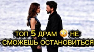ТОП 5 ДРАМ!  КОТОРЫЕ ЗАТЯГИВАЮТ СРАЗУ #турдизи#top#drama