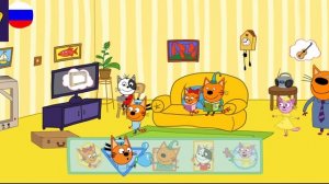 Три Кота / Игра