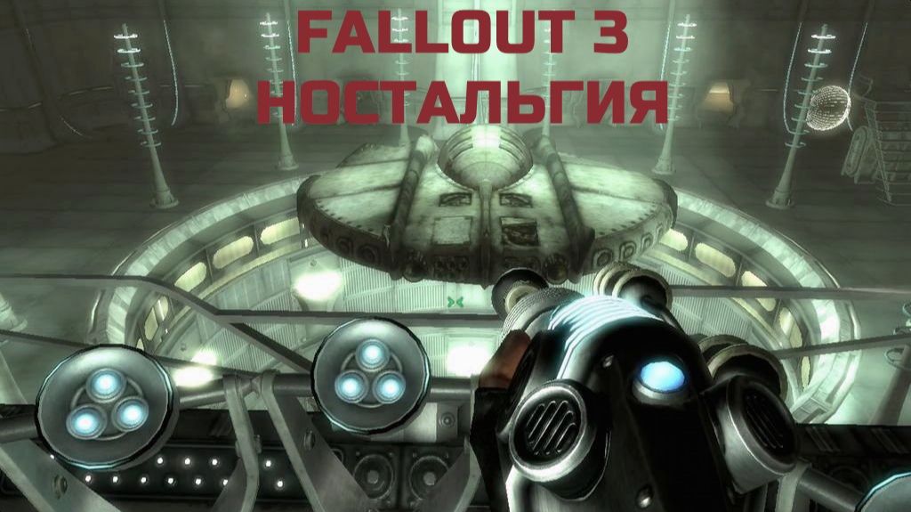 БЛУЖДАЕМ ПО КОРАБЛЮ - СЛОЖНАЯ БИТВА С ЧУЖИМИ -  фоллаут 3 - прохождение ностальгия