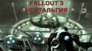 БЛУЖДАЕМ ПО КОРАБЛЮ - СЛОЖНАЯ БИТВА С ЧУЖИМИ -  фоллаут 3 - прохождение ностальгия