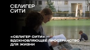 ЖК «Селигер Сити» — вдохновляющее пространство для жизни