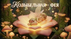 Колыбельная  - фея 🌙✨☁️🧸