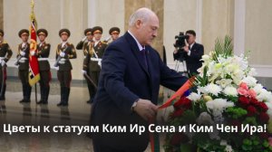 Лукашенко с сыном посетили мавзолей вождей КНДР! // Запись в Книге почётных гостей