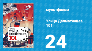 Улица Далматинцев, 101 24 серия (мультсериал, 2018)