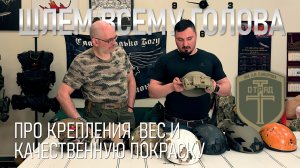 Шлем всему голова. Про крепления, вес и качественную покраску
