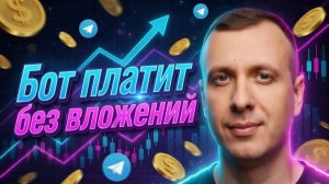 Самый простой заработок без вложений в телеграмме для новичков