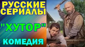 Русские сериалы: Новинки-2026. Комедия: "Хутор"