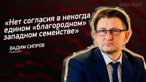 "Нет согласия в некогда едином "благородном" западном семействе" - Вадим Сипров