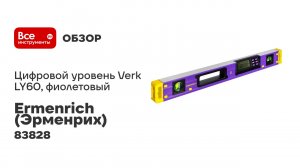 Цифровой уровень Ermenrich (Эрменрих) Verk LY60, фиолетовый 83828
