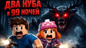 ВЫЖИВАЕМ С ДЕВУШКОЙ 99 НОЧЕЙ В ЛЕСУ 99 Nights in the Forest в Роблокс