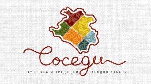 «СОСЕДИ» — Славяне