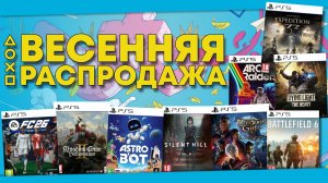 Весенняя Распродажа в PS Store до 9 Апреля 2026. Новые Скидки в PS Store на игры для PS4 и PS5