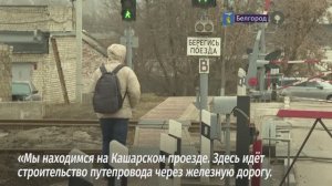 Масштабная реконструкция транспортной развязки в районе Кашарского проезда