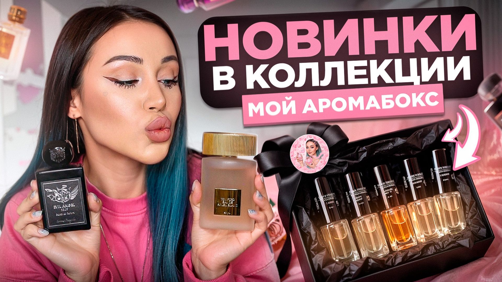 Обзор новых парфюмов + мой арома-бокс 💖