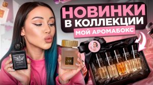 Обзор новых парфюмов + мой арома-бокс 💖