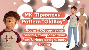 МК Приятель Часть 7. Оформление головы, тонировка тела Pattern Oldboy Part7. Head design,body toning
