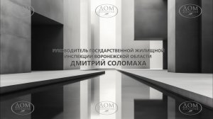 Пресс-конференция Дмитрия Соломахи, руководителя государственной жилищной инспекции ВО