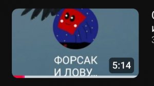 Сегодня сыграем в игру форсака