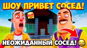 ШОУ ПРИВЕТ СОСЕД!ТЫ ДОЖДАЛСЯ!ИГРА HELLO NEIGHBOR MOD KIT ПРОХОЖДЕНИЕ МОДА UNEXPECTED NEIGHBOR!