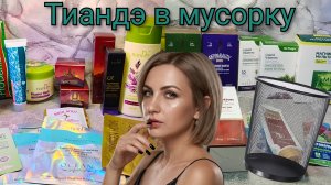 Тиандэ в мусорку #маринамаркова #тиандэ #батэль #фаберлик