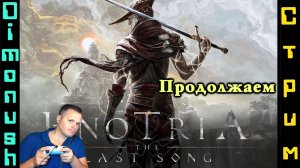 Enotria: The Last Song - Возвращаюсь в этот дивный жесткий мир. Стрим.