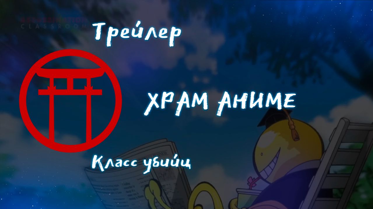 Трейлер аниме. Класс убийц