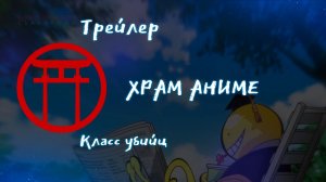 Трейлер аниме. Класс убийц