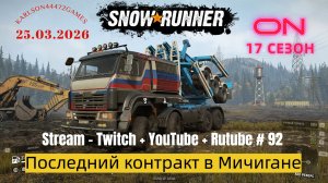 SnowRunner / 17 сезон / Последний контракт в Мичигане / Stream - Twitch + YouTube +Rutube # 092