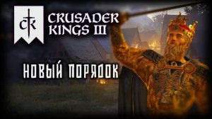 CRUSADER KINGS 3 ✦ МЯТЕЖ ГУБЕРНАТОРОВ # 9 (2026)
