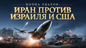 Иран атакует Израиль и базы США: новая волна разрушений в Ближнем Востоке
