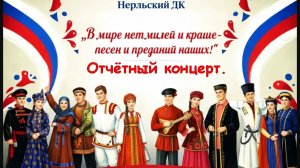 0тчётный концерт 2026