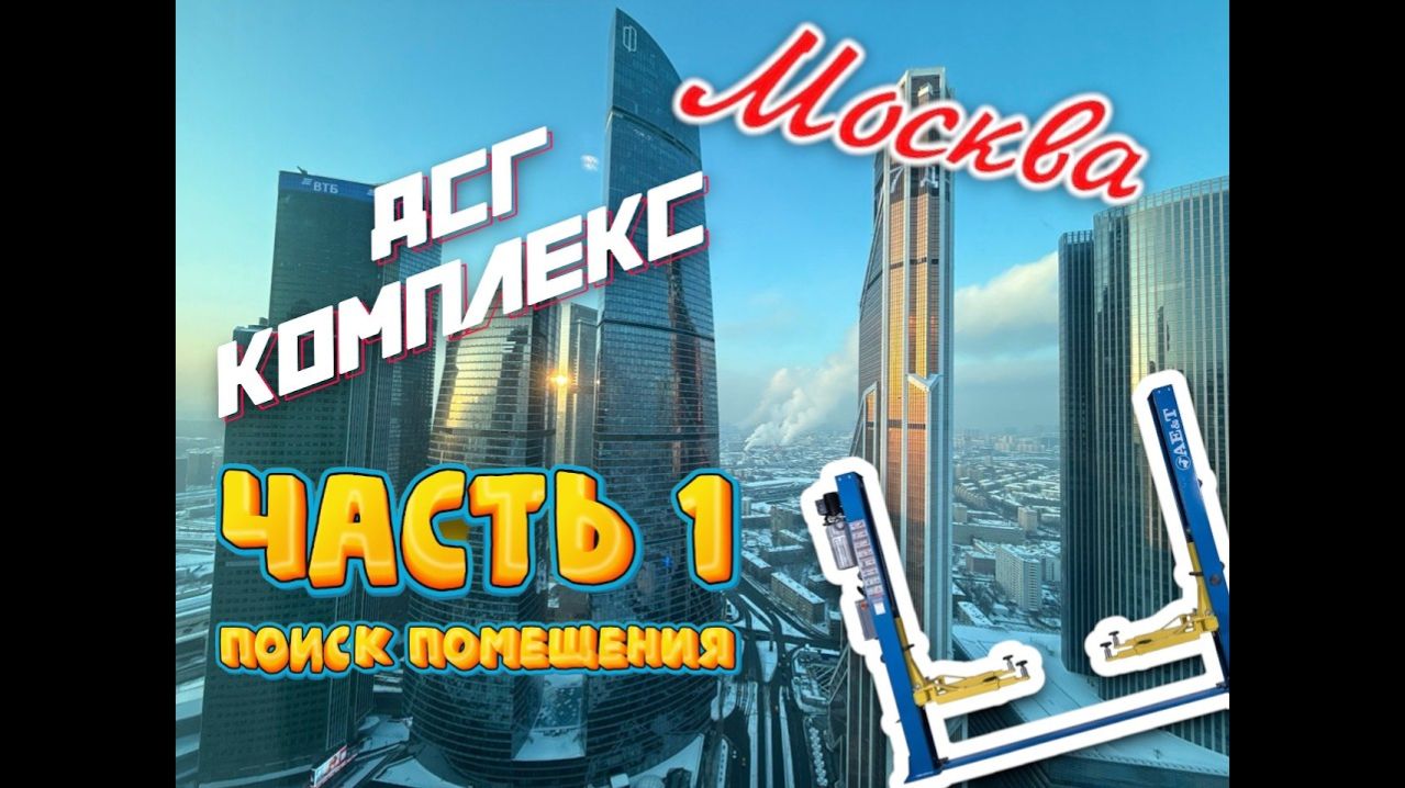Дсг Комплекс в Москве, часть первая. Поиск помещений. #москвасити #москва #бизнес