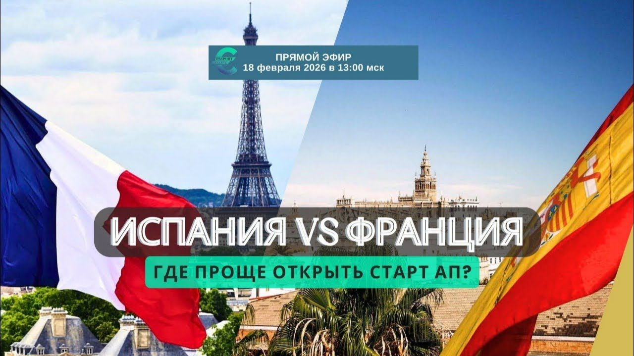 Испания VS Франция: где проще открыть Start-Up? #испания #виза #франция