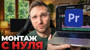 Как сделать первое видео в Premiere 2026?