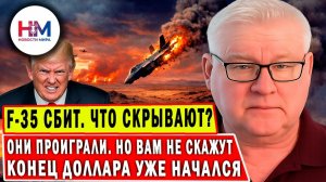 F-35 СБИТ В ИРАНЕ! Мартьянов: Трамп ЛЖЁТ и США в Панике