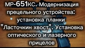 МР-651КС. Модернизация прицела:  установка планки  "Ласточкин хвост". Установка оптики и лазера