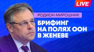 Мирошник проводит брифинг на полях Совета ООН по правам человека в Женеве