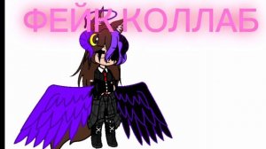 коллаб